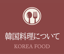 幸福食堂｜鶴橋の韓国料理屋(コウフクショクドウ)韓国料理について